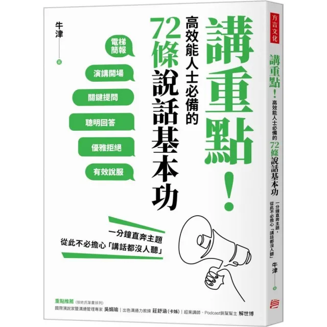 講重點！高效能人士必備的72條說話基本功：一分鐘直奔主題，從此不必擔心「講話都沒人聽」 | 拾書所