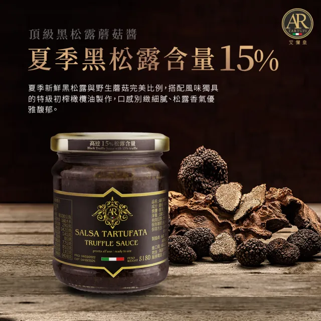 【A.R 艾儞皇】頂級黑松露蘑菇醬180g(含高達15%夏季黑松露)