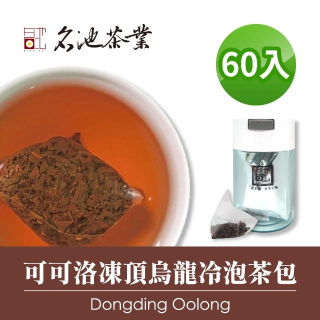 【名池茶業】可可洛凍頂烏龍冷泡茶包3gx60入