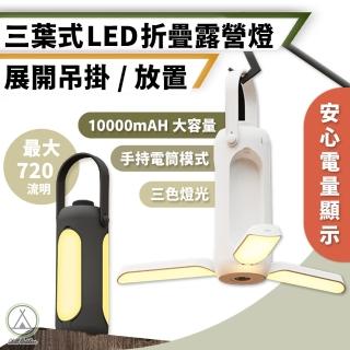 【Chill Outdoor】三葉式 LED摺疊露營燈 720流明(LED燈 吊燈 LED露營燈 吊掛燈 求救燈 夜燈)