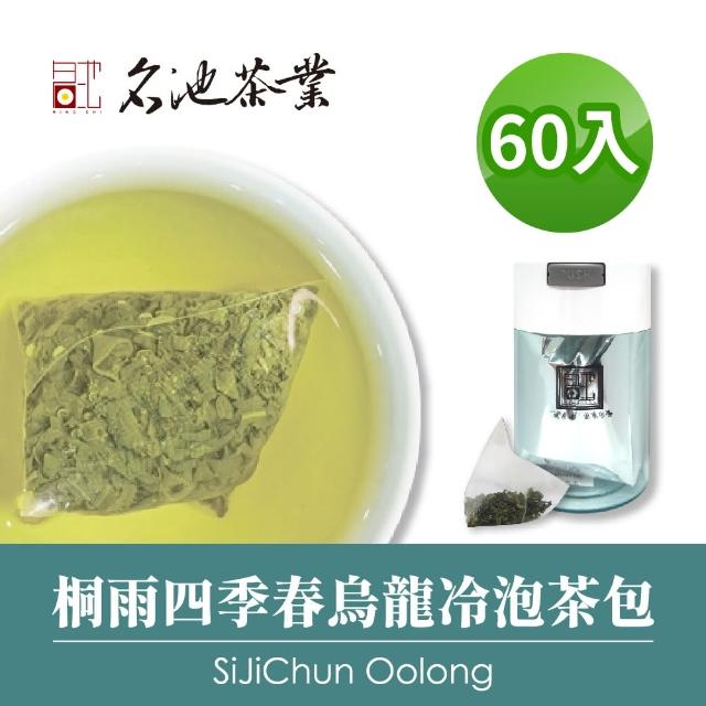 【名池茶業】桐雨四季春烏龍冷泡茶包3gx60入