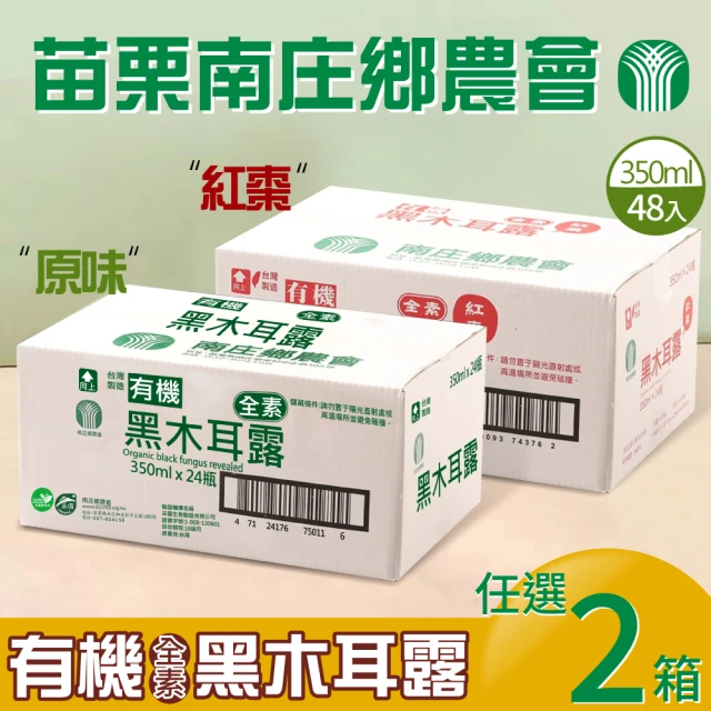 【苗栗南庄鄉農會】有機黑木耳露350mlx2箱(共48入)