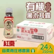 【苗栗南庄鄉農會】有機黑木耳露350mlx2箱(共48入)