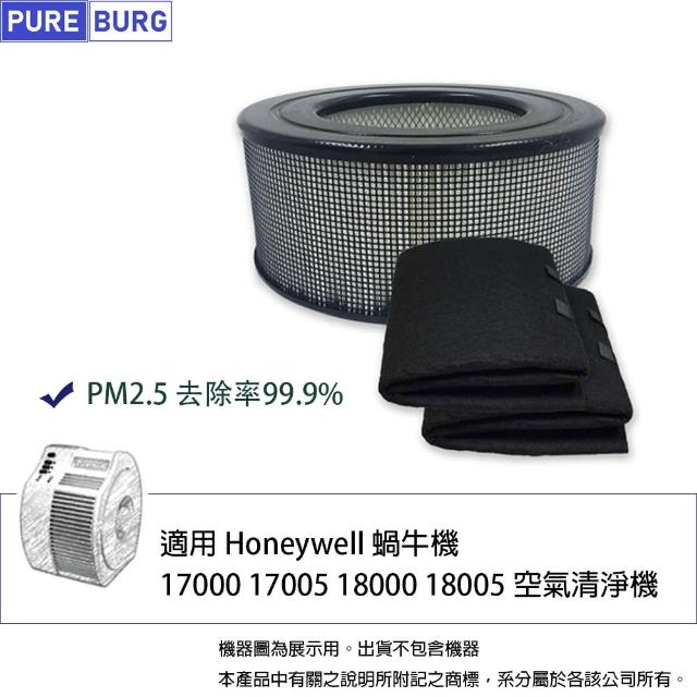 【PUREBURG】適用Honeywell 蝸牛機 17005 17000 18000 20500 18005 空氣清淨機 副廠HEPA+活性碳濾網