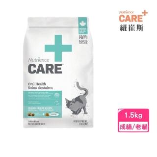 【Nutrience 紐崔斯】CARE＋頂級無穀處方貓糧-口腔護理配方 1.5kg/3.3lbs/包(貓飼料、貓糧)