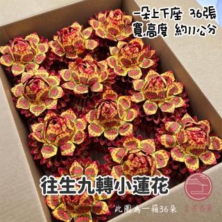【上芳香業】九轉蓮花 小蓮花 一箱36朵 往生(附疏文 頭七 百日 祭祖 普渡 對年 靈骨塔 祭拜 寵物往生)