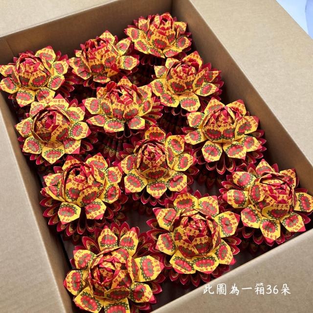 【上芳香業】九轉蓮花 小蓮花 一箱36朵 往生(附疏文 頭七 百日 祭祖 普渡 對年 靈骨塔 祭拜 寵物往生)