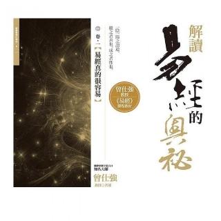 解讀易經的奧秘 卷一：易經真的很容易