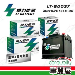 【鐵力能源】機車電瓶 鐵力 鋰鐵 MOTORCYCLE-30-安裝費另計(車麗屋)
