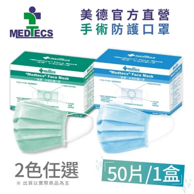 【MEDTECS 美德醫療】20盒組 手術防護口罩(50入/盒 藍綠任選 #二級口罩 #手術級口罩 #醫療口罩 #醫用口罩)