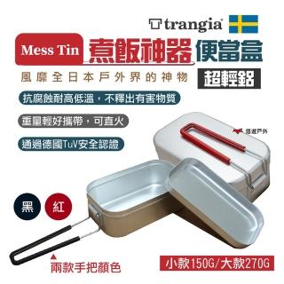 【Trangia】Mess Tin煮飯神器 小款(悠遊戶外)