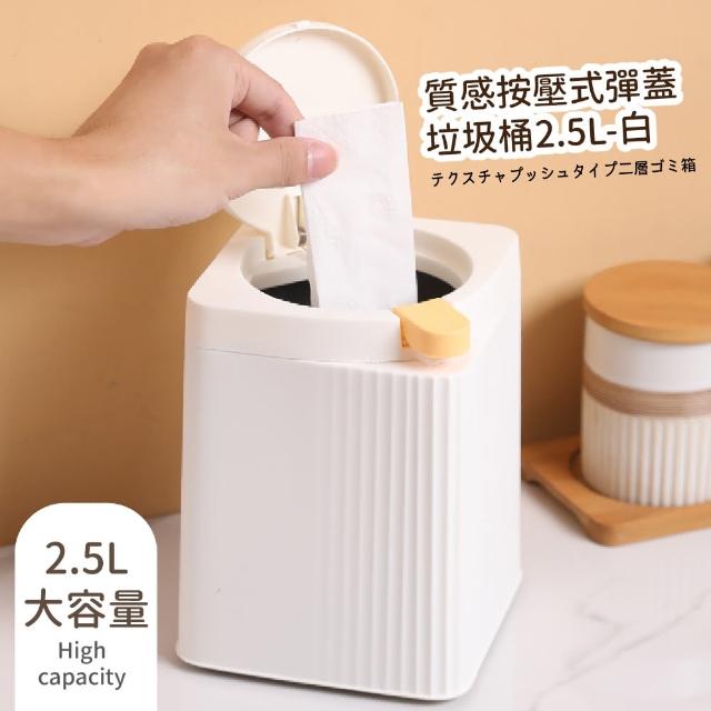 【居家清潔】質感按壓式彈蓋垃圾桶2.5L-白(小垃圾桶 廚餘桶 雙層垃圾桶 桌上垃圾桶 收納置物)