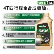 【WILITA 威力特】4T全合成高轉速節能機油3瓶優惠組(API SN JASO MA/MA2)