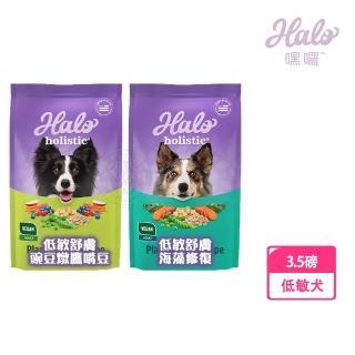 【HALO 嘿囉】低敏舒膚 新鮮豌豆燉鷹嘴豆/海藻修復配方 3.5磅(犬乾糧 犬飼料 高消化力 送贈品)