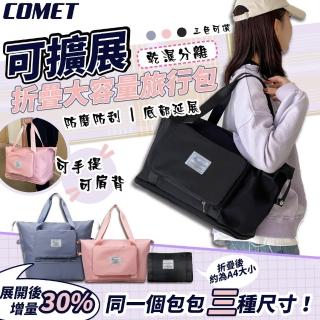 【COMET】可擴充套件折疊式大容量旅行包(HY-20)
