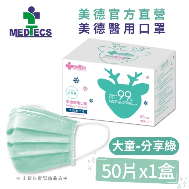 【MEDTECS 美德醫療】10盒組 美德醫用口罩(50片/盒 成人口罩/小臉口罩/大兒童口罩)