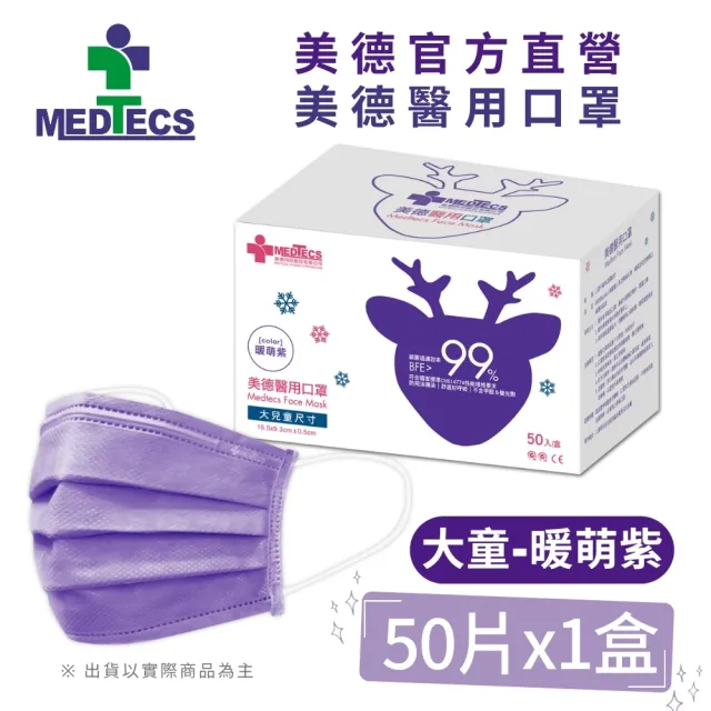 【MEDTECS 美德醫療】10盒組 美德醫用口罩(50片/盒 成人口罩/小臉口罩/大兒童口罩)