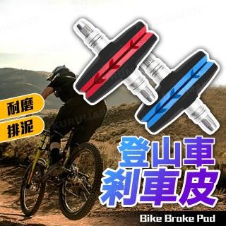 【kurumapop】自行車V型煞車皮一對入(煞車皮/V剎/V夾煞車皮)