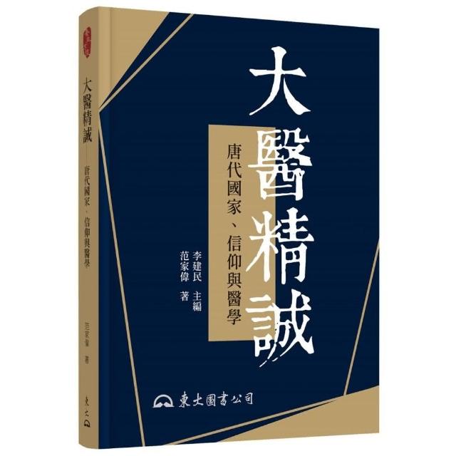 大醫精誠――唐代國家、信仰與醫學（修訂二版） | 拾書所