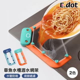 【E.dot】可愛章魚水槽濾網架/瀝水架