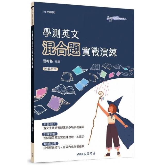 學測英文混合題實戰演練（附解析夾冊） | 拾書所