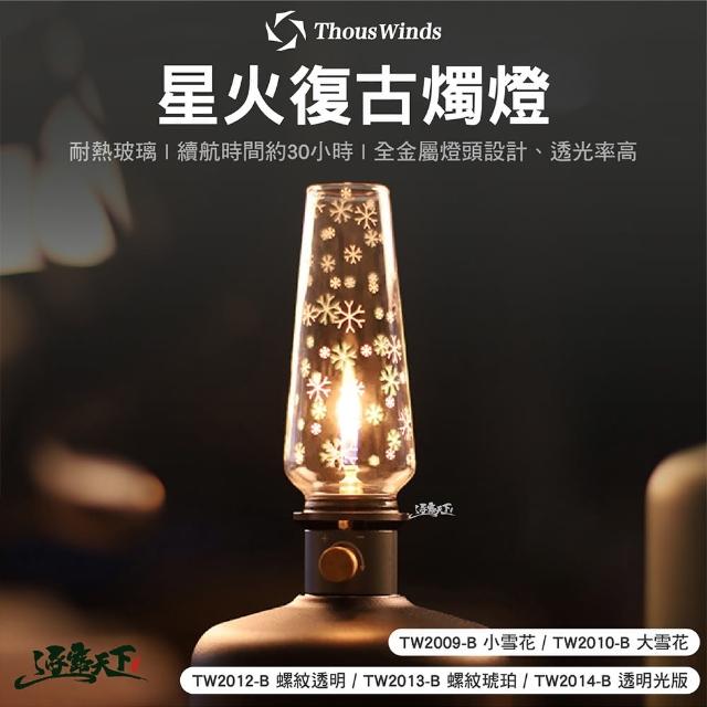 【Thous Winds】星火復古燭燈 小雪花 大雪花 螺紋透明(瓦斯燈 燈具 露營 逐露天下)