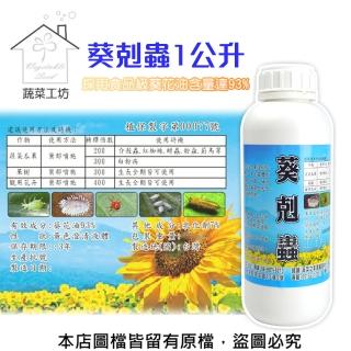 【蔬菜工坊】葵剋蟲1公升(葵花油乳液.葵無露)