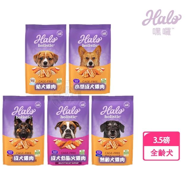 【HALO 嘿囉】無穀 幼犬/小型成犬/熟齡犬 雞肉 3.5磅(全鮮肉 犬乾糧 犬飼料 高消化力 送贈品)