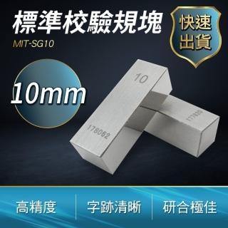 【工具達人】標準校驗規塊10mm 檢驗量塊 校對規 卡尺校正 校準塊 儀器校準 標準校驗 墊塊 塊規(190-SG10)