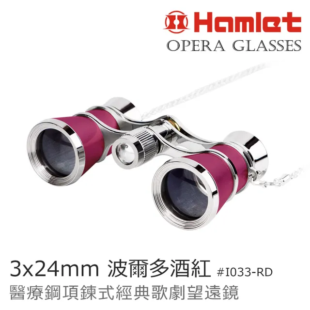 【Hamlet】Opera Glasses 3x24mm 醫療鋼項鍊式經典歌劇望遠鏡 波爾多酒紅(I033-RD)