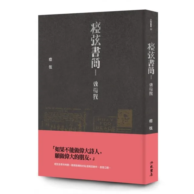 瘂弦書簡Ⅰ ― 致楊牧 | 拾書所