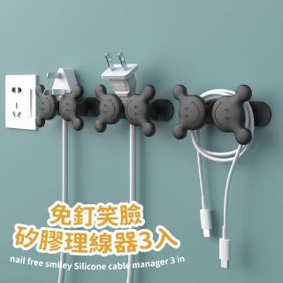 【笑吧】無痕笑臉矽膠理線器3入(防潮 多用途 整線器 繞線器 充電線 手機充電 電線收納 插頭掛勾)