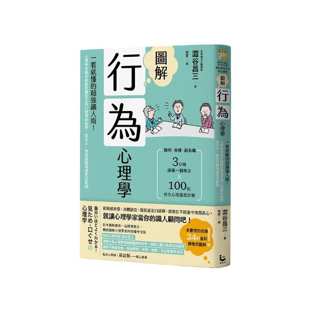 圖解行為心理學（二版）：心理學家助你破解肢體語言與口頭禪的祕密 從交友、戀愛到職場都更受歡迎