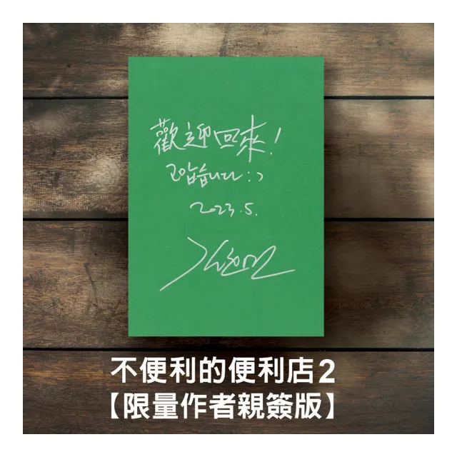 不便利的便利店2 【限量作者親簽版】