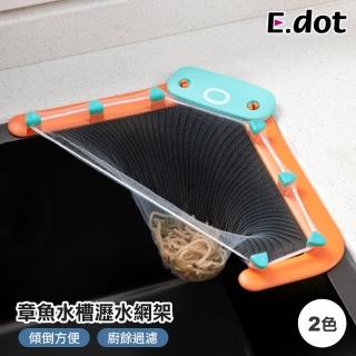 【E.dot】可愛章魚水槽濾網架/瀝水架