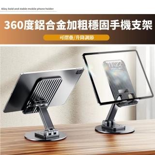 【追劇神器】360度鋁合金加粗穩固手機支架(手機架 懶人手機架 桌上手機支架 桌上手機架 站立架 直播架配件)