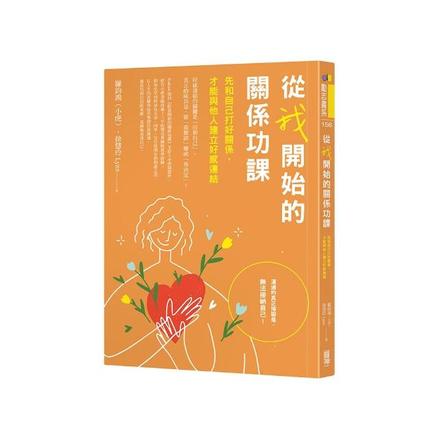 從我開始的關係功課：先和自己打好關係，才能與他人建立好感連結