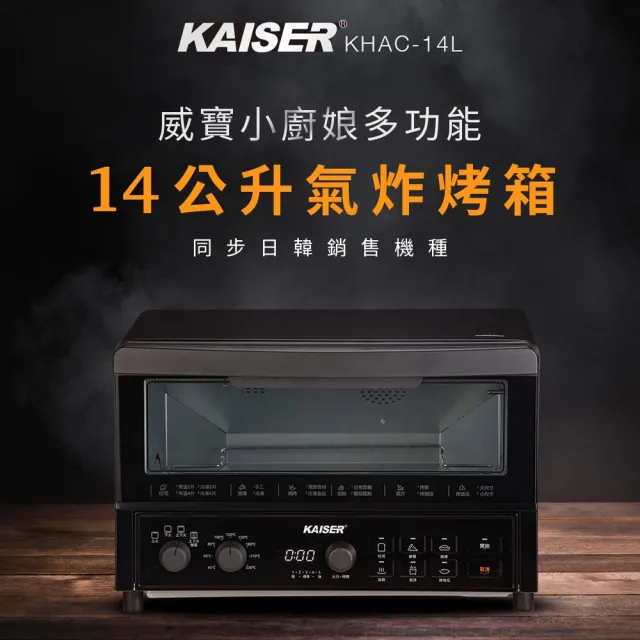 【Kaiser 威寶】14升多功能旋風氣炸烤箱KHAC-14L(氣炸烤箱)