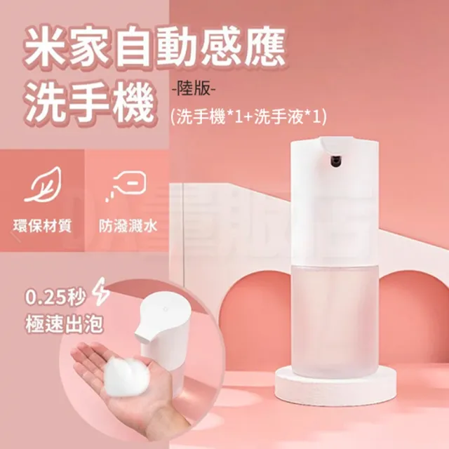 【小米】米家自動洗手機套裝 含洗手機*1+洗手液*1(3個月保固)