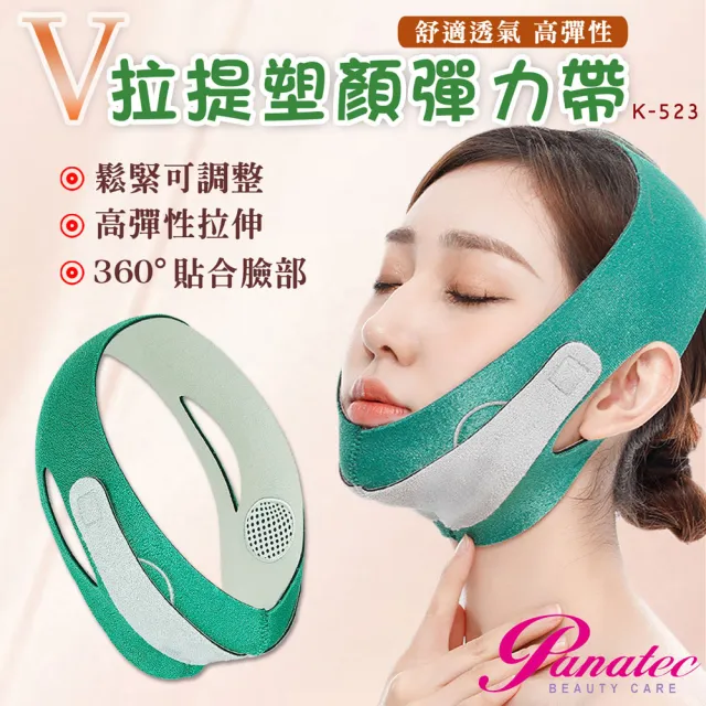 【PANATEC 沛莉緹】石墨烯V臉拉提塑顏彈力帶 拉提面罩 瘦臉V臉帶(K-523)
