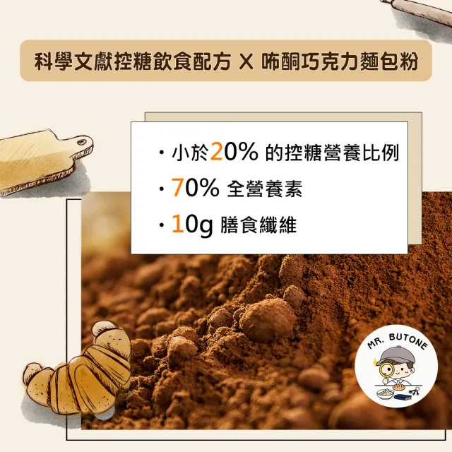 【咘酮】271低糖高纖巧克力麵包專用粉115g/包x1包(營養師 手作 烘焙 預拌粉)