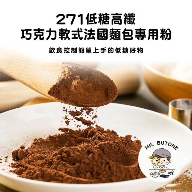 【咘酮】271低糖高纖巧克力軟式法國麵包專用粉114g/包x1包(營養師 手作 烘焙 預拌粉)