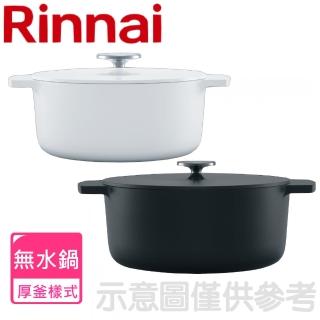 【林內】18公分調理鍋湯鍋無水調理鍋(RBO-MN18)