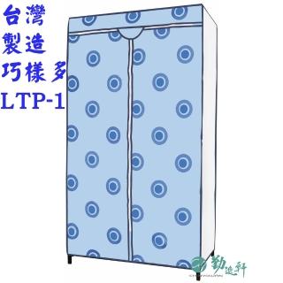 【Sanho 三和牌】巧樣多LTP-1型點點藍DIY收納套管衣櫥組/塑膠衣櫥/外宿租屋(布架合裝/臺灣製造 現貨)