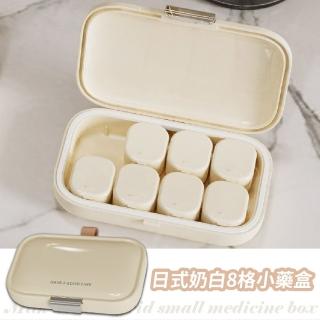 【旅行出國】日式奶白8格小藥盒(密封盒 收納盒 飾品盒 分裝藥盒 隨身藥盒 藥品收納 保健 分格 防塵防潮)
