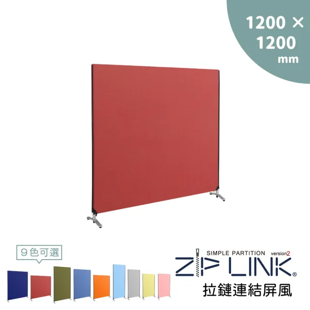 【林製作所】120x120 ZipLink拉鏈連結屏風(付腳座/多色可選/台灣製造/拉鍊連結/OA 屏風/辦公 隔間)