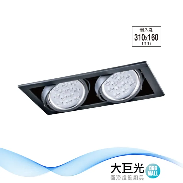 【大巨光】LED 15Wx2 崁燈-組合式-LED 崁孔31*16cm(LW-11-5219)