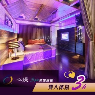 【心媞Spa休閒旅館】雙人休息三小時．不分平假日(享樂券)