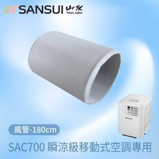 【SANSUI 山水】移動式空調 SAC688/SAC700專用風管 180CM