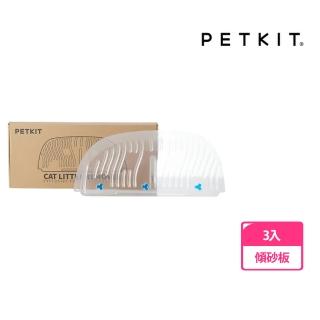 【Petkit 佩奇】全自動智能貓砂機MAX專用傾砂板 三入組